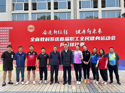 喜報！我市教職工在全省教科系統首屆職工全民健身運動會乒乓球賽喜獲佳績！