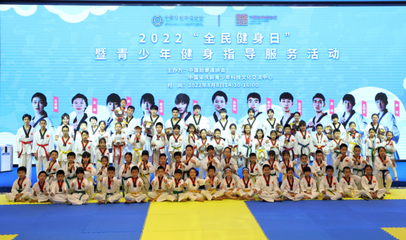 奧運冠軍走進課堂，點燃青少年運動熱情——2022年“全民健身日”暨青少年健身指導服務活動在京成功舉行