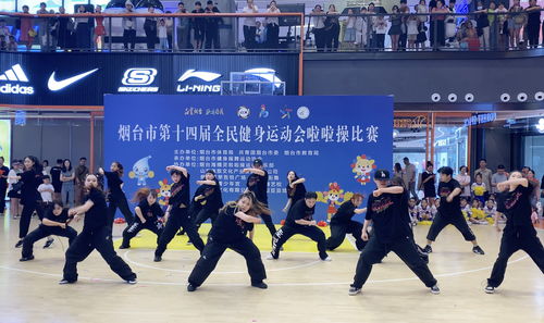 活力燃動(dòng)港城，科技賦能健康——煙臺(tái)市第十四屆全民健身運(yùn)動(dòng)會(huì)啦啦操比賽成功舉辦
